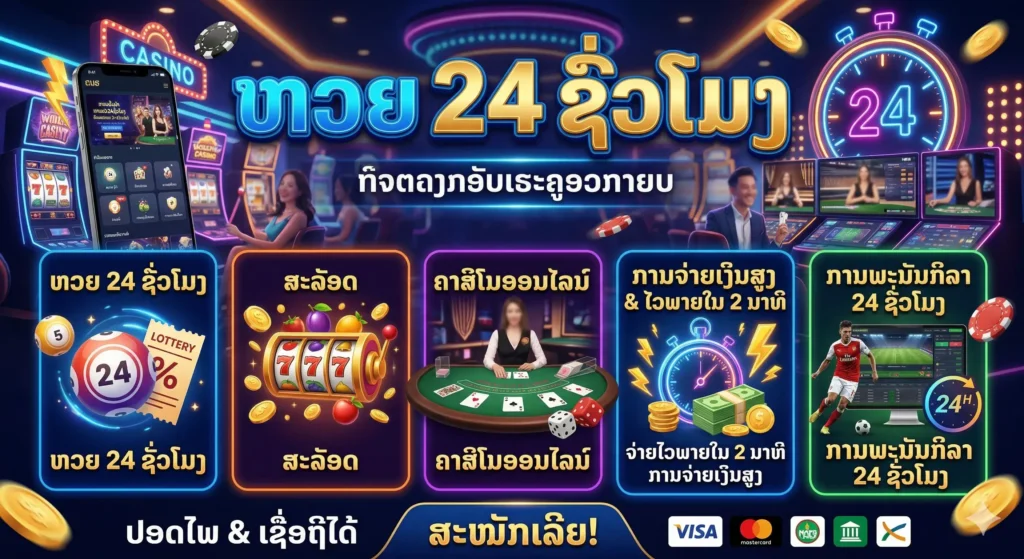 ຫວຍ 24 ຊົ່ວໂມງ