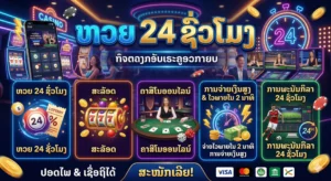 ຫວຍ 24 ຊົ່ວໂມງ