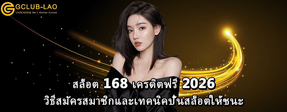 สล็อต 168 เครดิตฟรี 2026: วิธีสมัครสมาชิกและเทคนิคปั่นสล็อตให้ชนะ