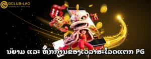 ນິຍາມ ແລະ ຫຼັກການຂອງເວລາສະໂລດແຕກ PG