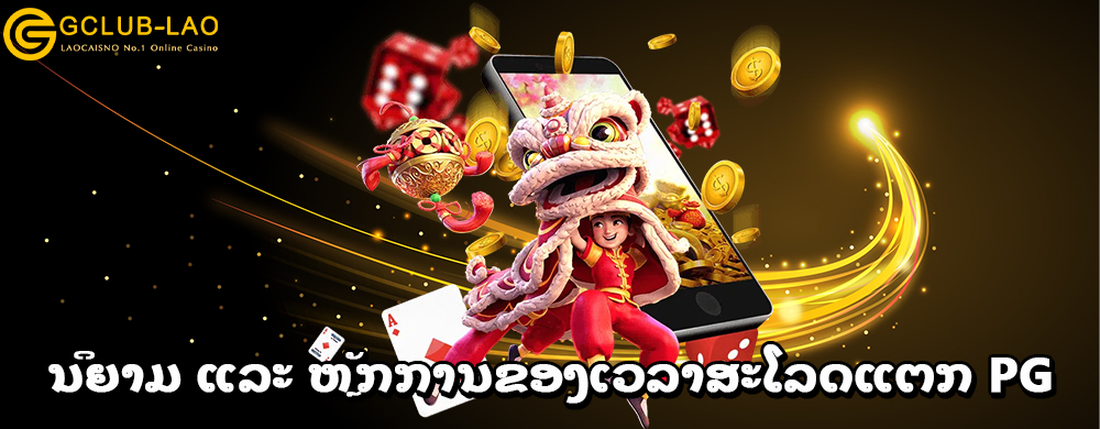 ນິຍາມ ແລະ ຫຼັກການຂອງເວລາສະໂລດແຕກ PG