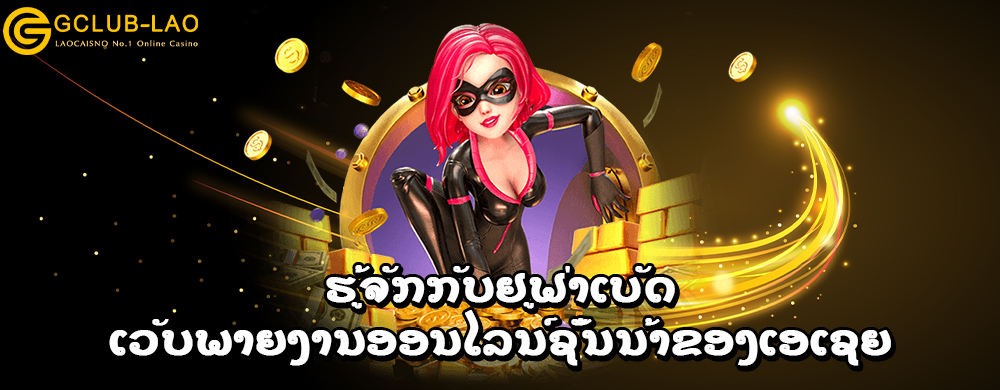 ຮູ້ຈັກກັບຢູຟ່າເບັດ - ເວັບພາຍງານອອນໄລນ໌ຊັ້ນນ້າຂອງເອເຊຍ