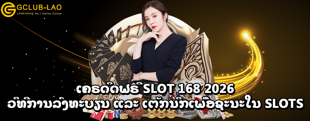 ເຄຣດິດຟຣີ Slot 168 2024: ວິທີການລົງທະບຽນ ແລະ ເຕັກນິກເພື່ອຊະນະໃນ Slots